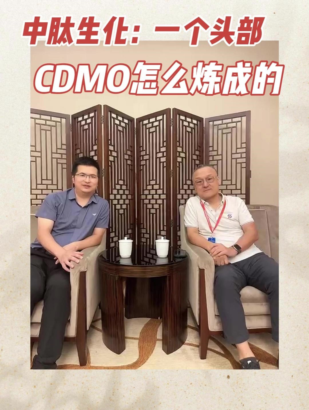 中肽生化：一个头部CDMO怎么炼成的