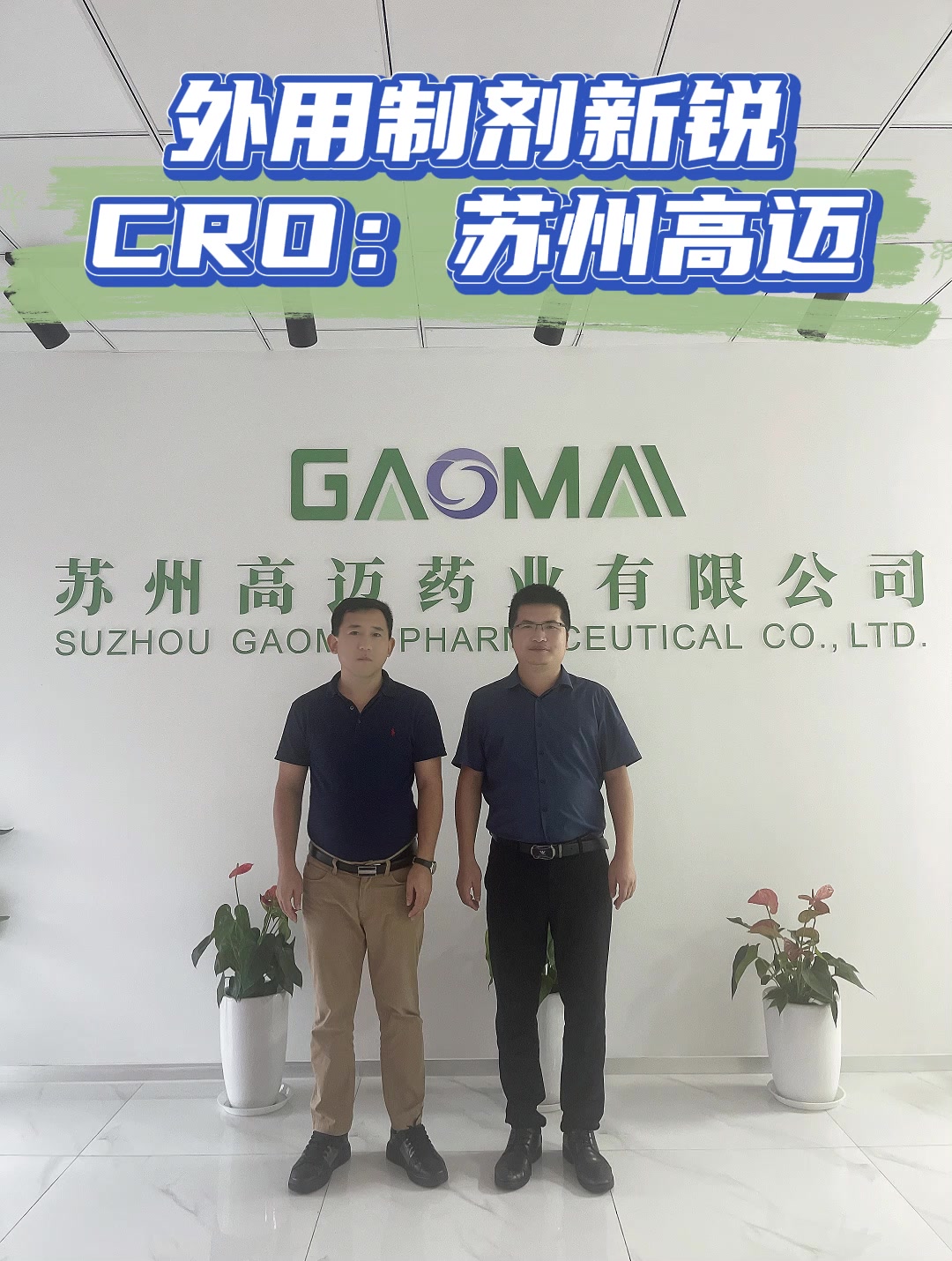 外用制剂新锐CRO：苏州高迈