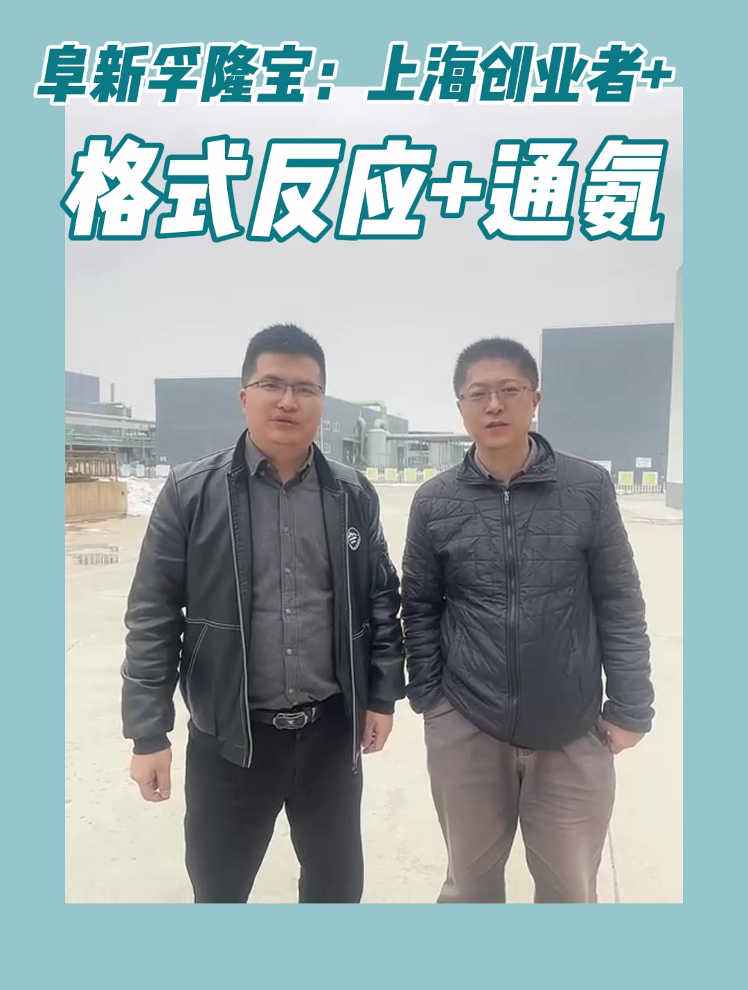 阜新孚隆宝：上海创业者+格式反应+通氨