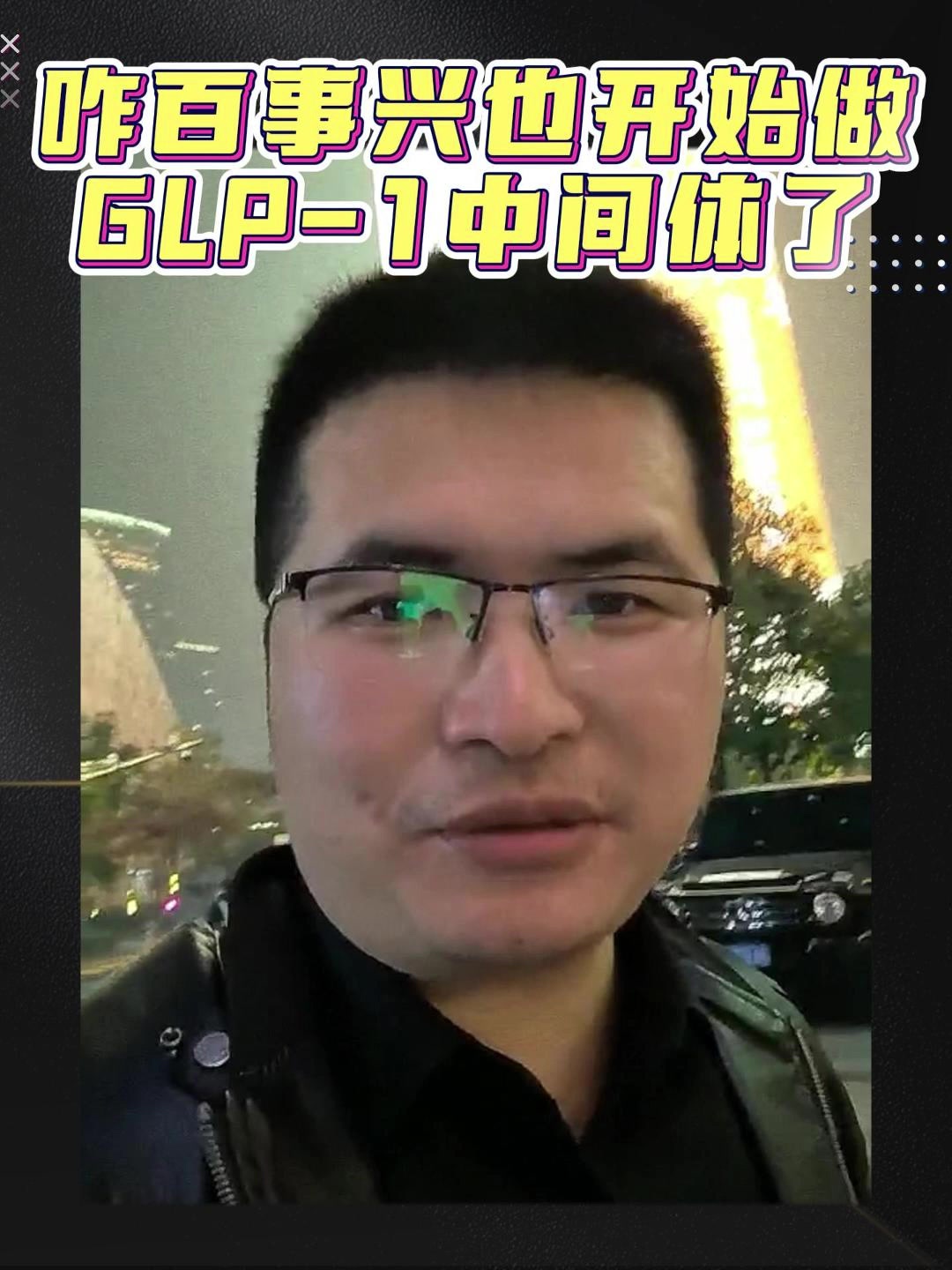 咋百事兴也开始做GLP-1中间体了