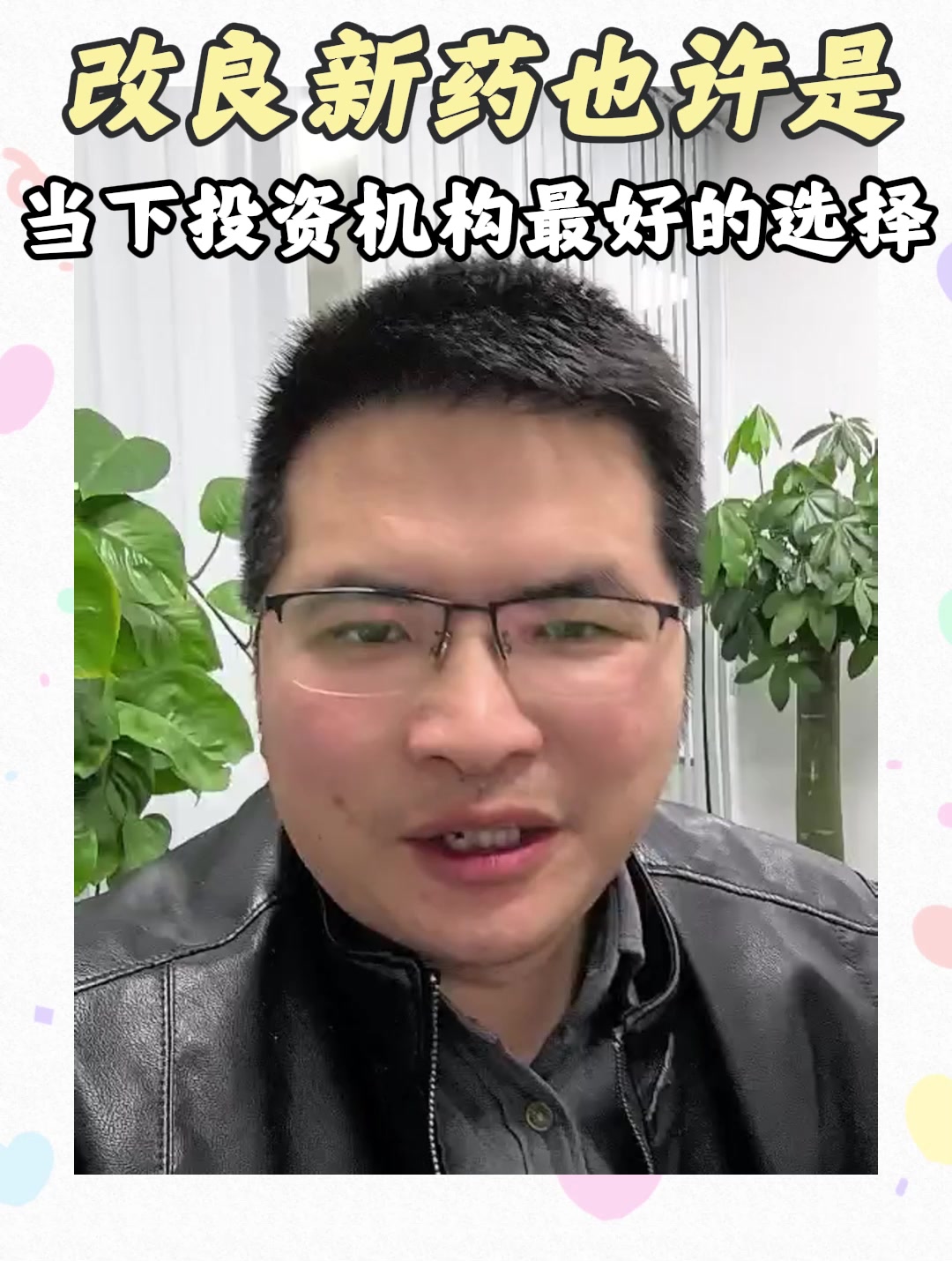 改良新药也许是当下投资机构最好的选择