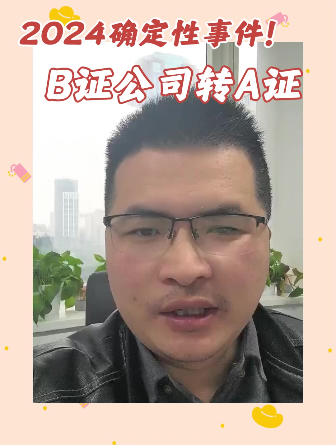 2024确定性事件！B证公司转A证