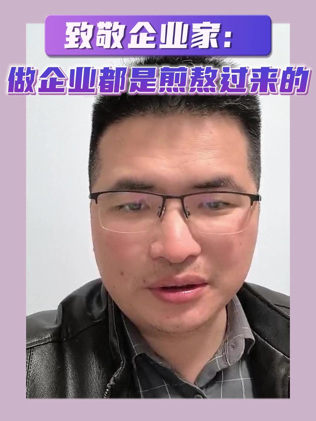 致敬企业家：做企业都是煎熬过来的