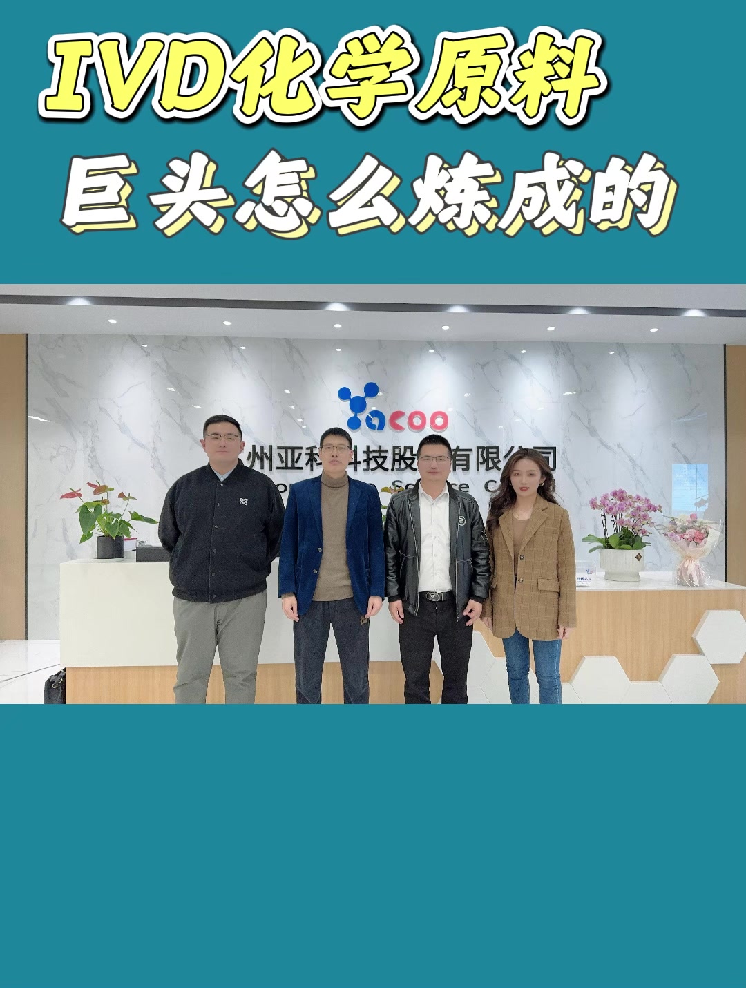 IVD化学原料巨头怎么炼成的