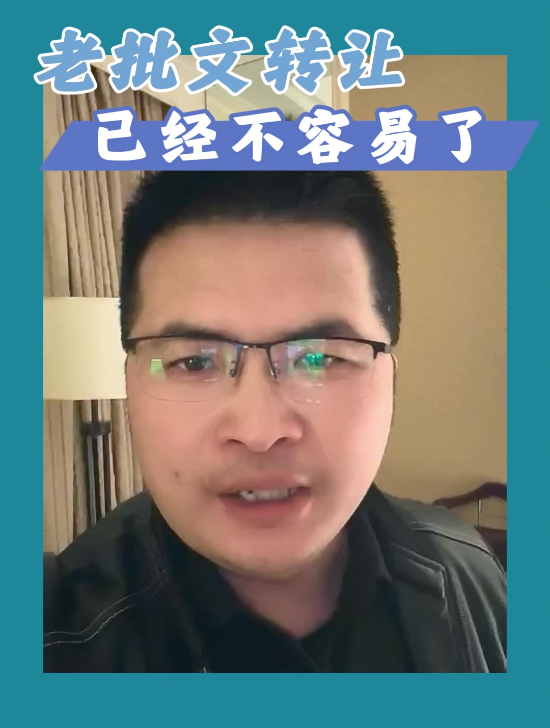 老批文转让已经不容易了