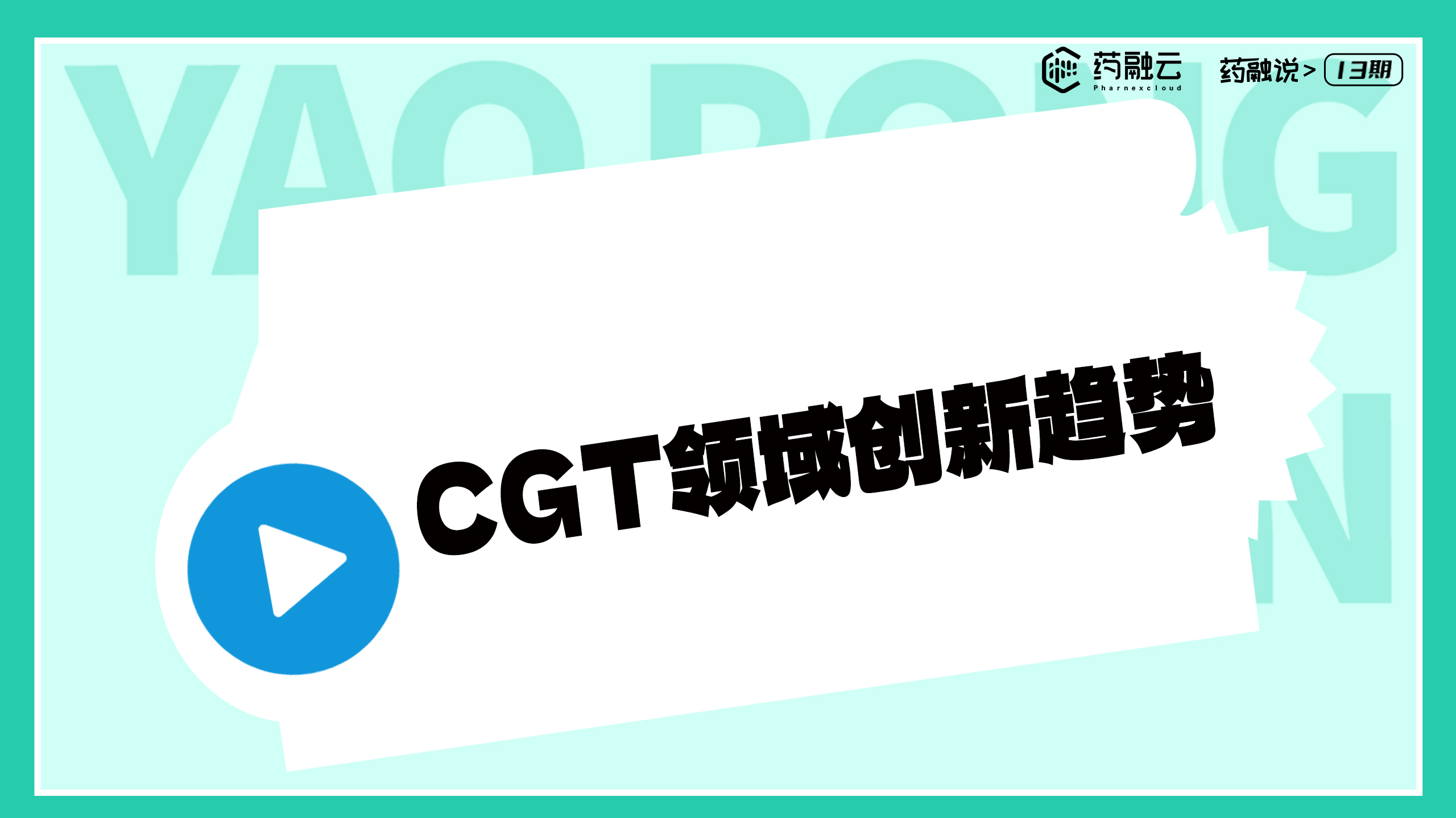 CGT领域创新趋势