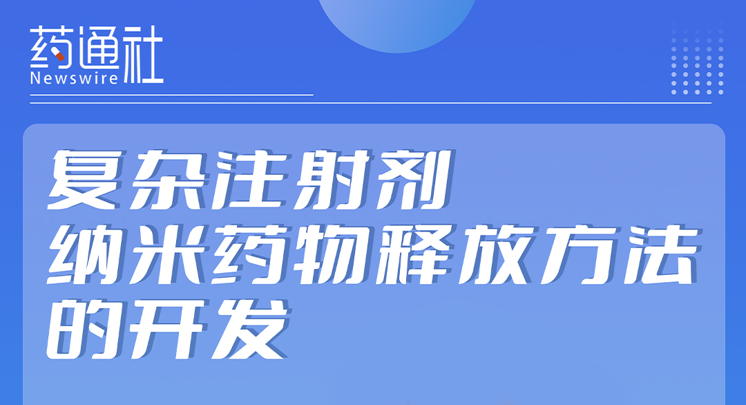 复杂注射剂纳米药物释放：分类、释放技术开发与案例研究