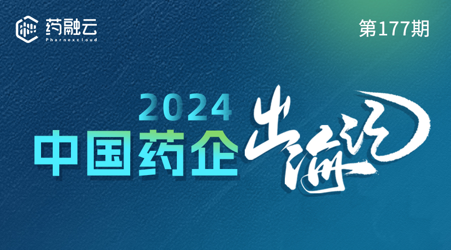 2024中国药企出海新篇章：全球新市场探索，寻觅新蓝海