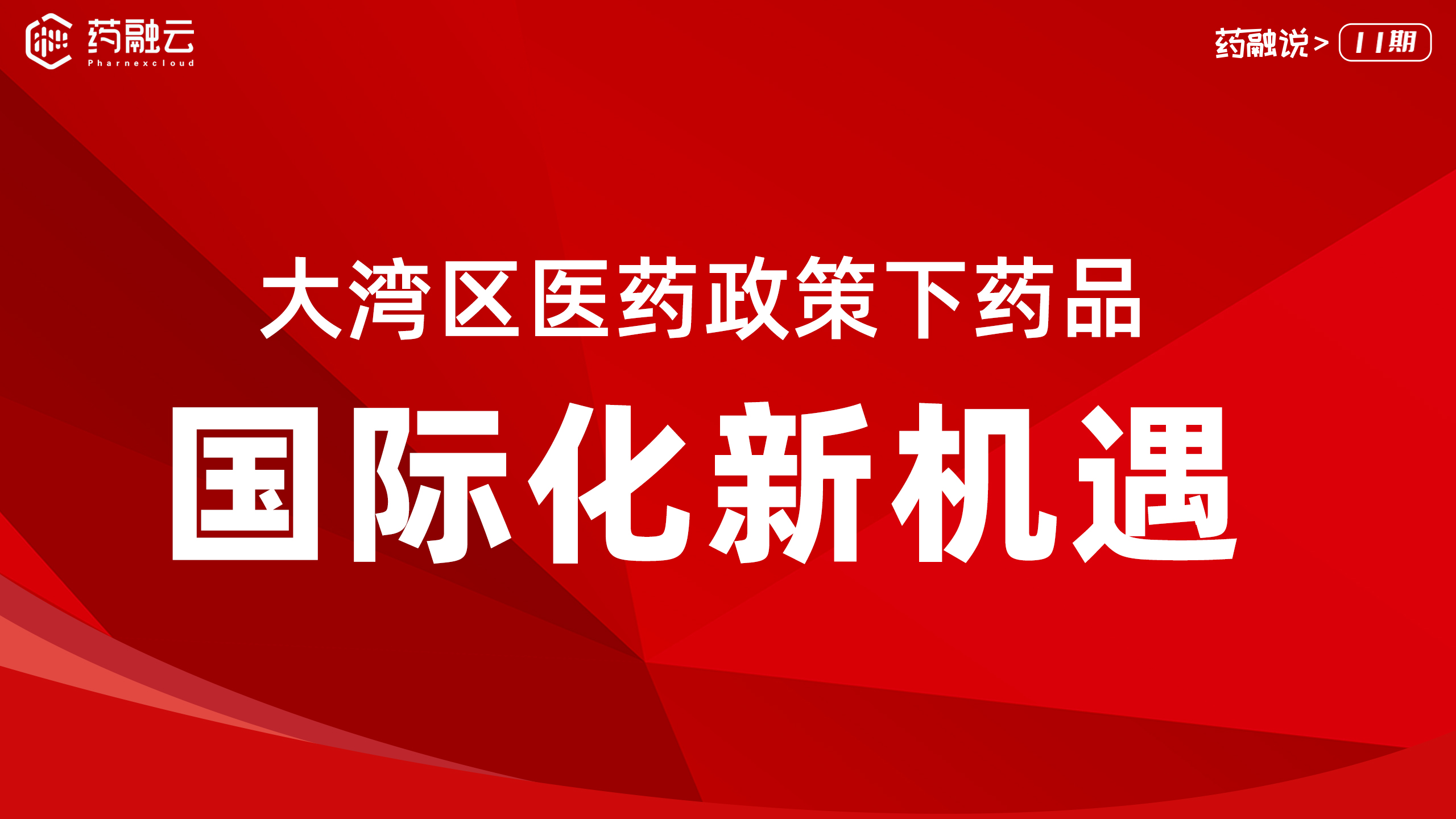 大湾区医药政策下药品国际化新机遇