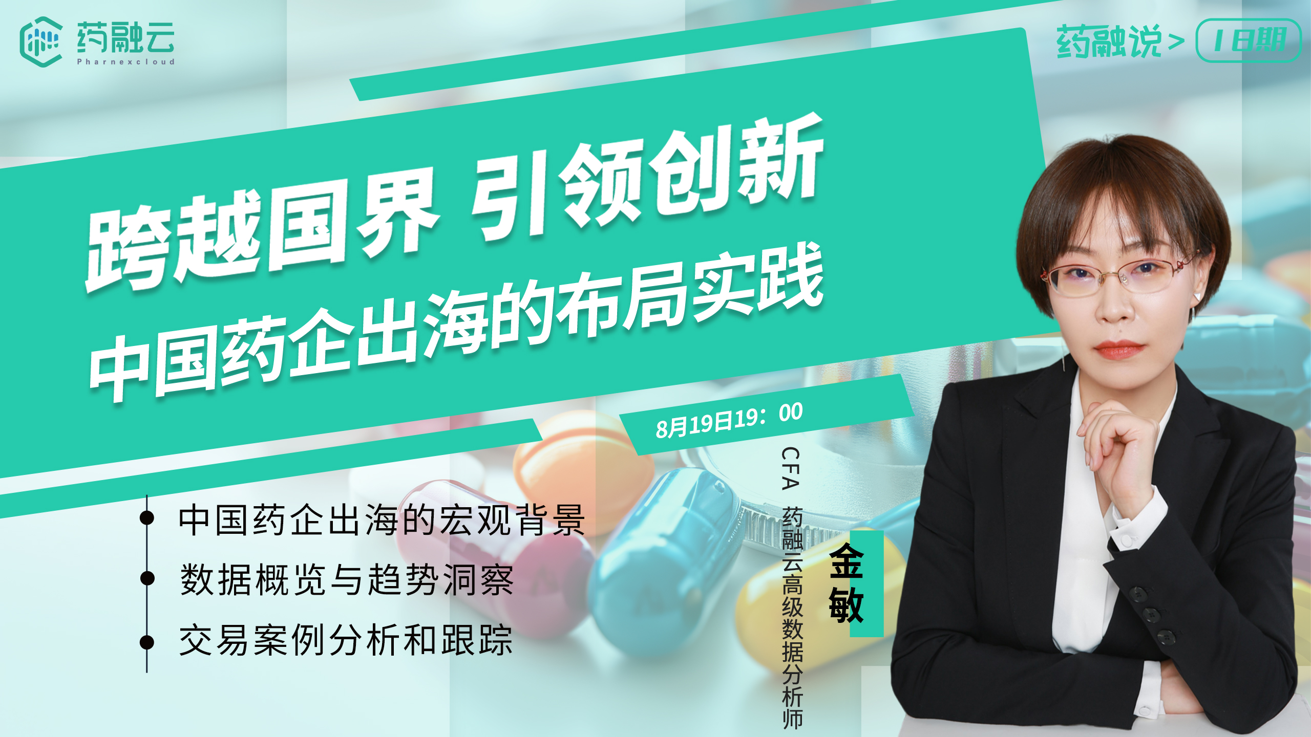 跨越国界，引领创新：中国药企出海的布局实践