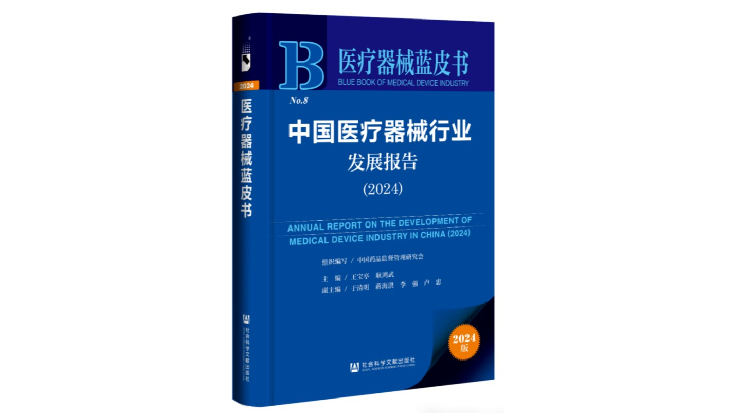 2024版医疗器械蓝皮书-《中国医疗器械行业发展报告》即将出版！