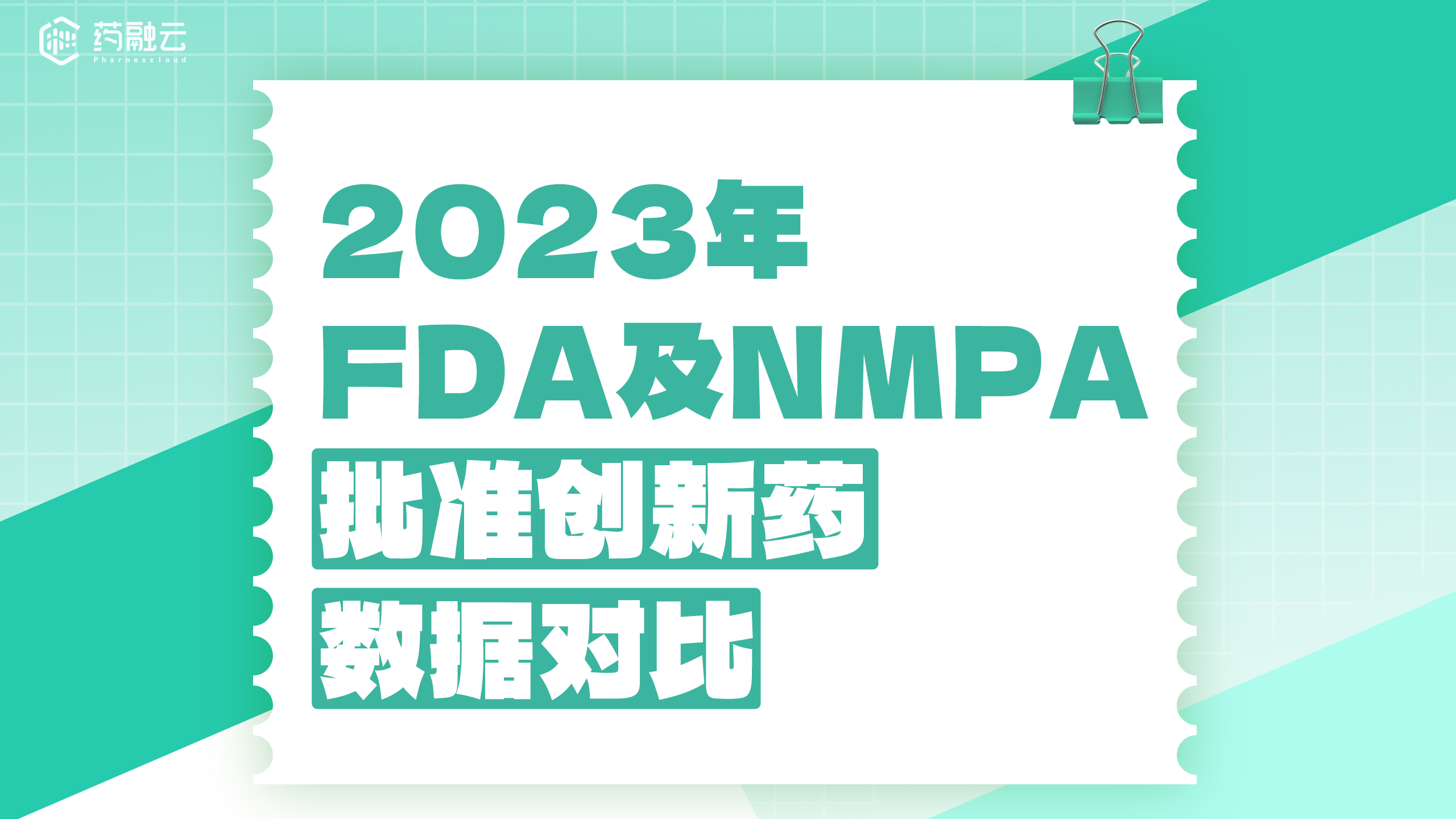 2023年FDA及NMPA批准创新药数据对比