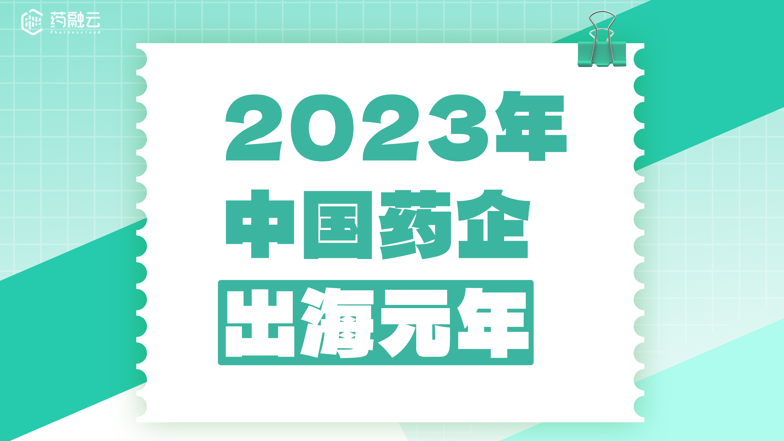 2023年中国药企的“出海”元年