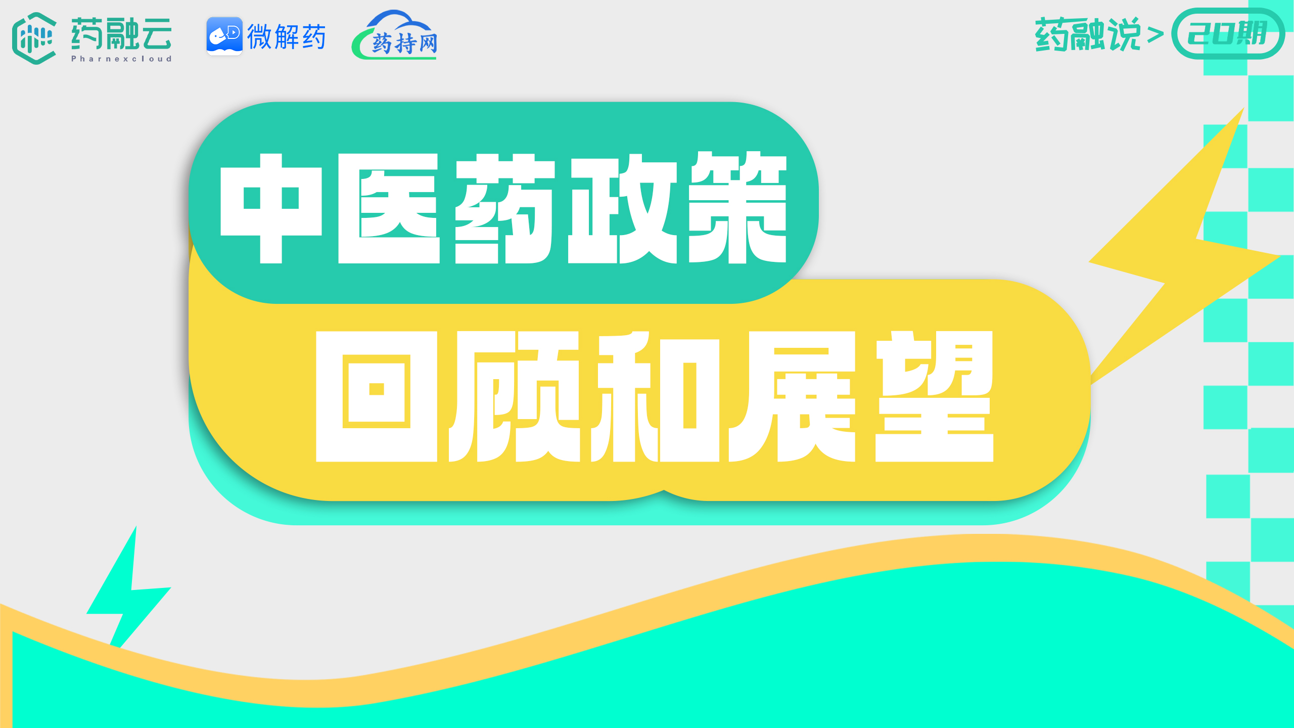 中医药政策回顾和展望