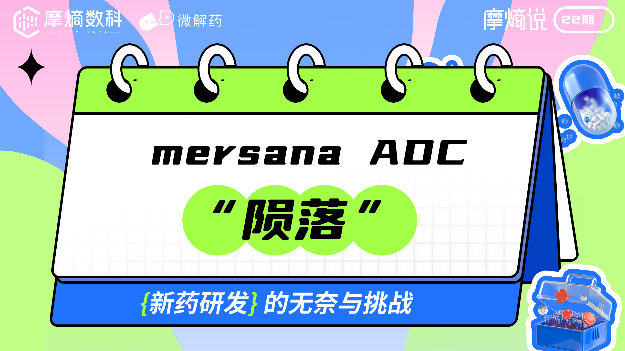 mersana ADC的“陨落”