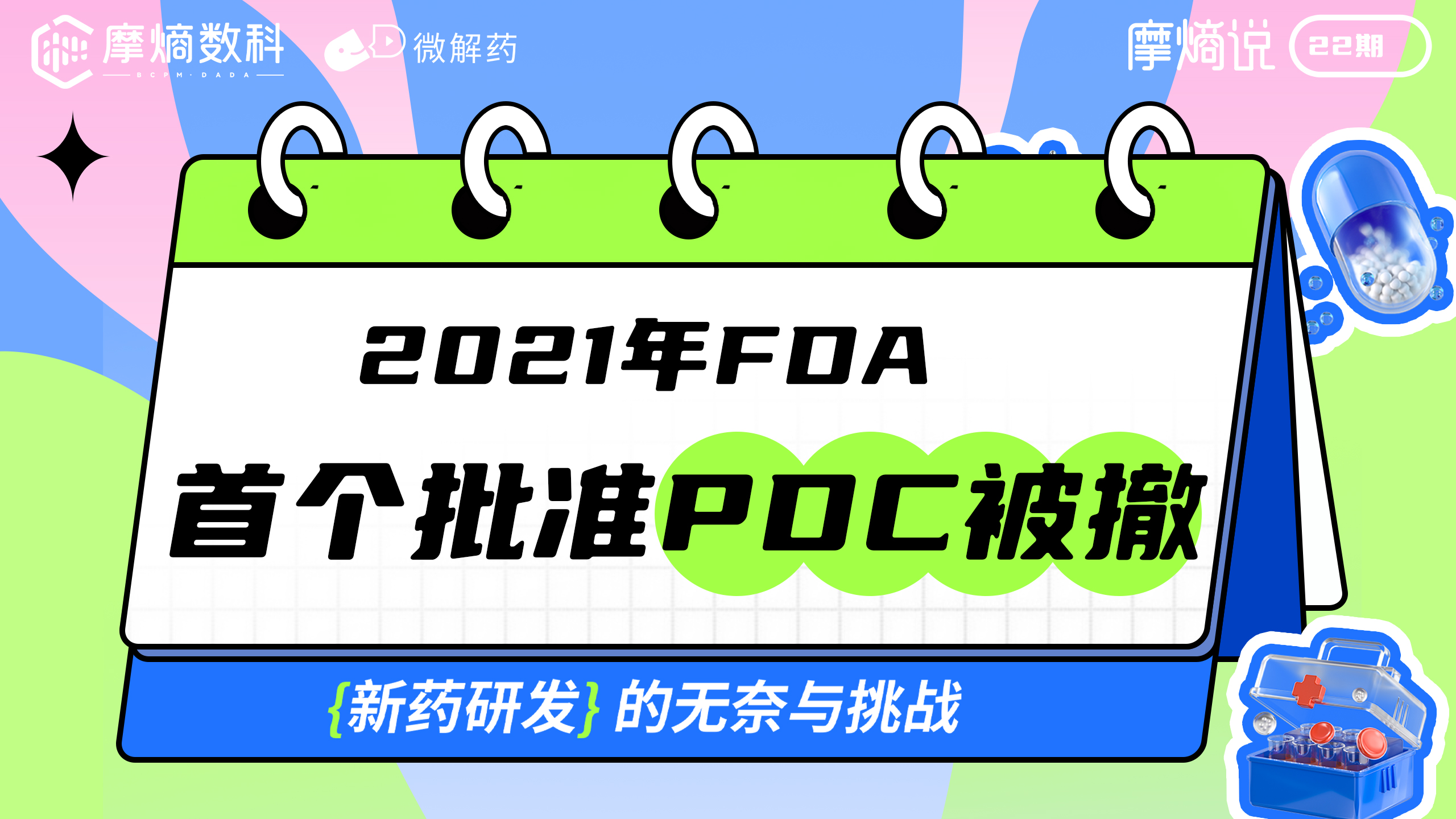 2021年FDA首个批准PDC被撤