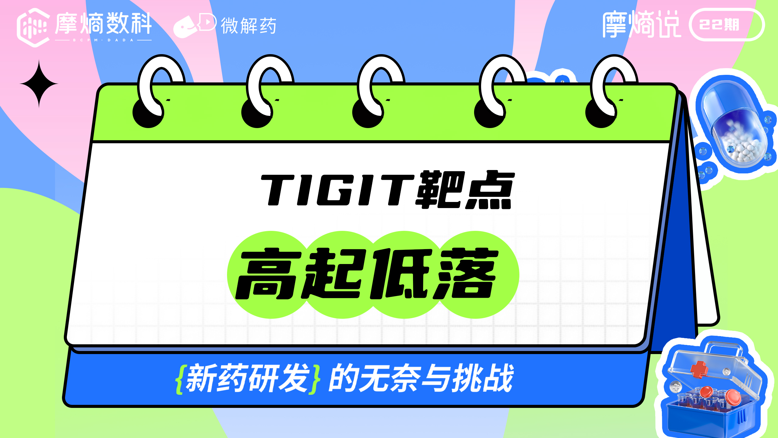 TIGIT靶点的高起低落