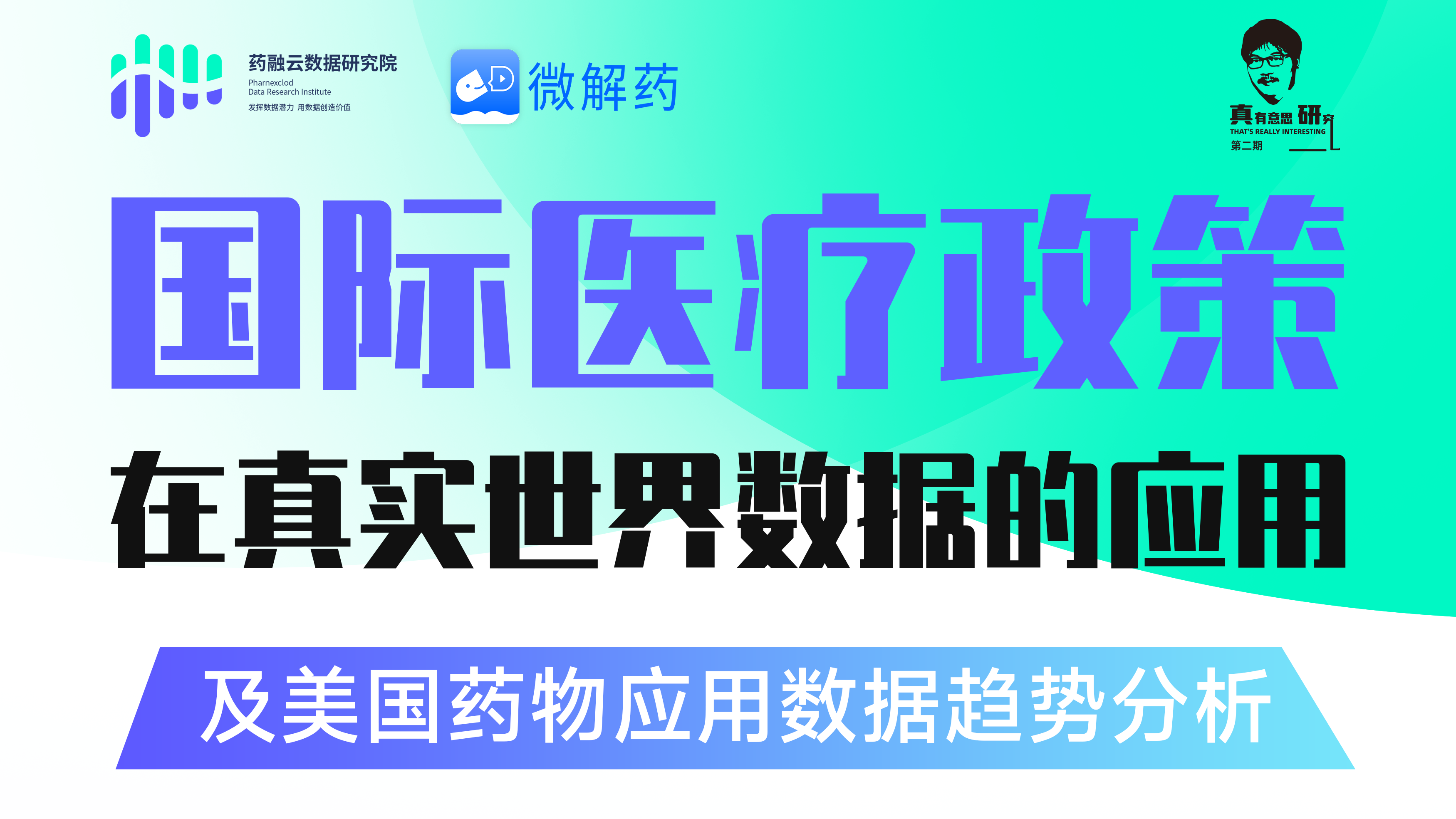 国际医疗政策在真实世界数据的应用及美国药物应用数据趋势分析