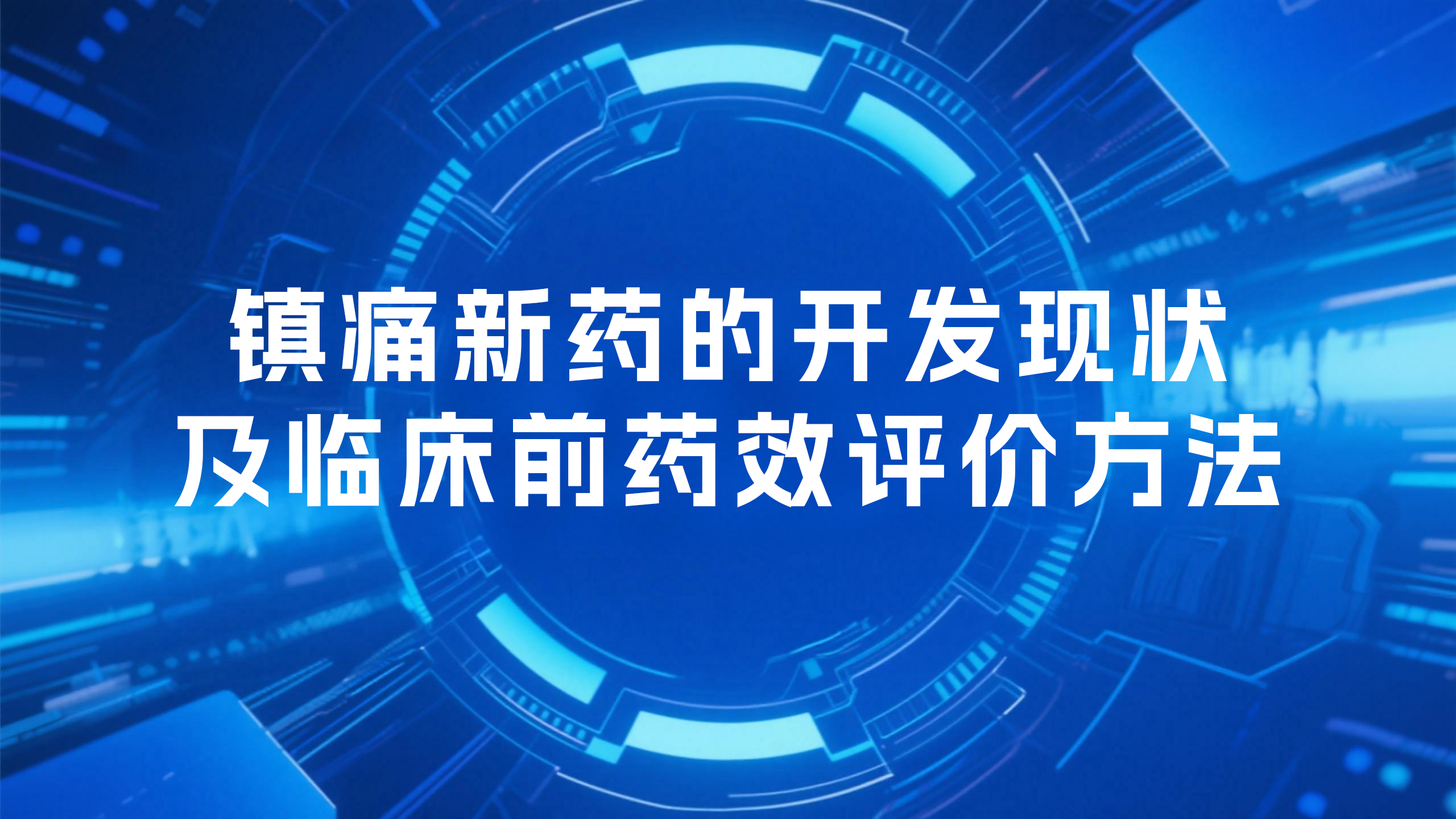 镇痛新药的开发现状及临床前药效评价方法