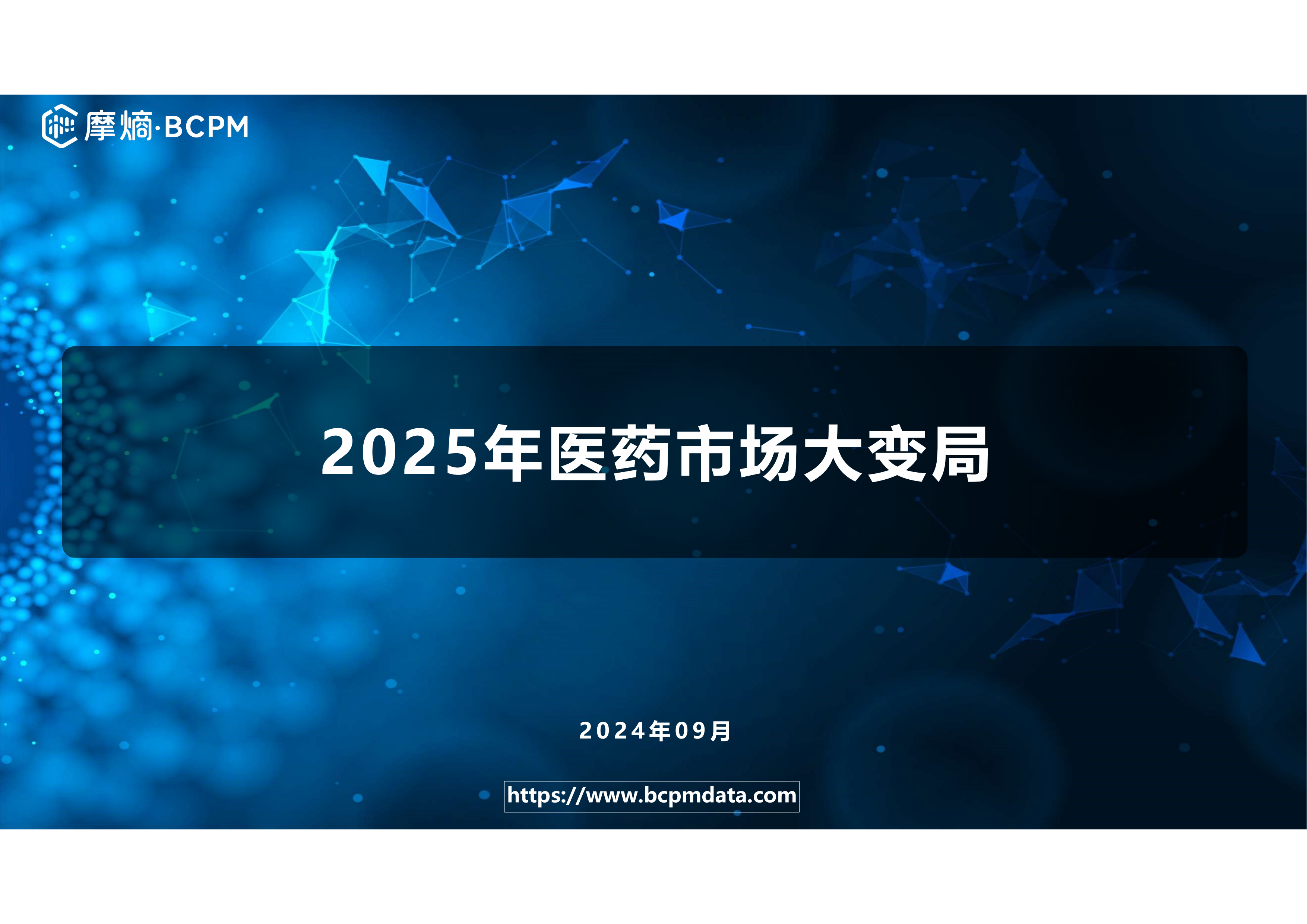 2025年医药市场大变局