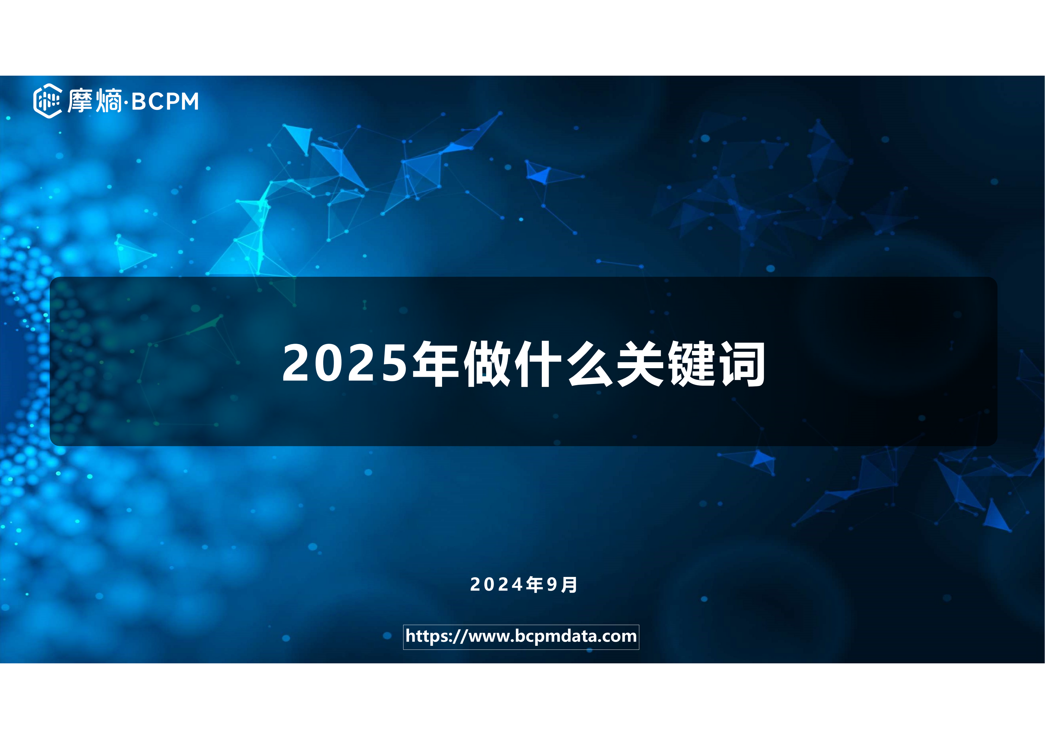 2025年做什么关键词