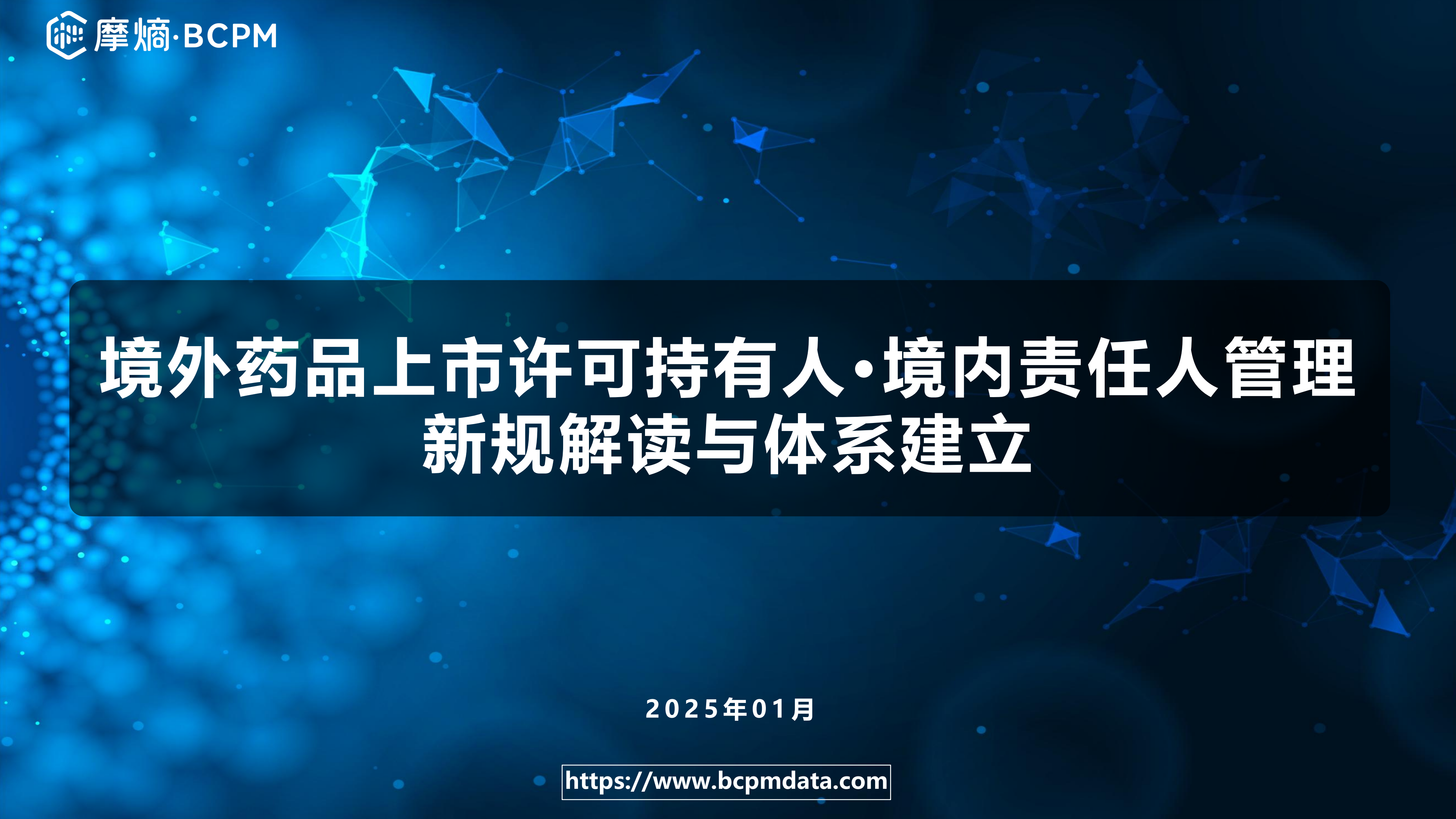 境外药品上市许可持有人·境内责任人管理新规解读与体系建立