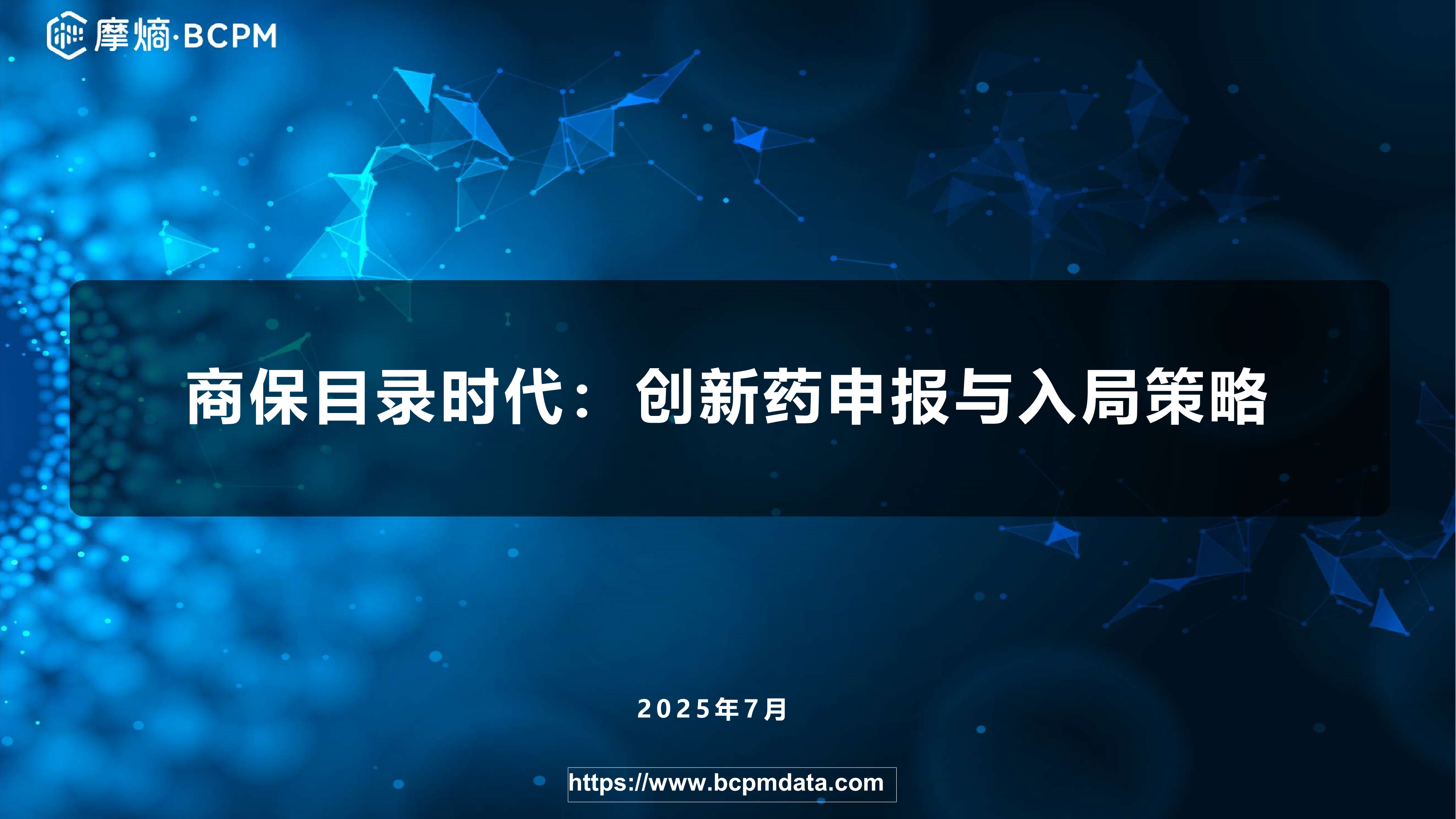 商保目录时代:创新药申报与入局策略