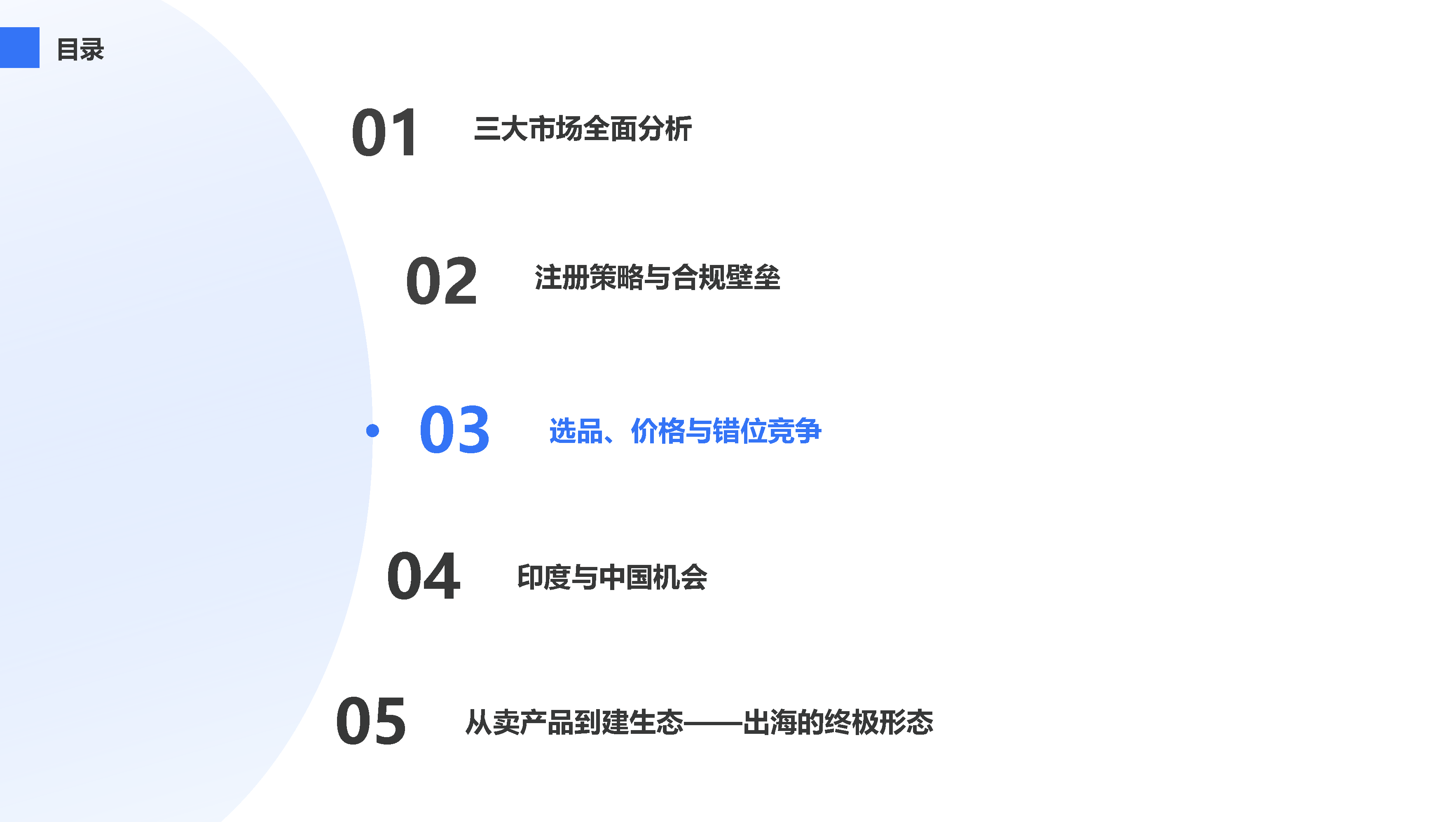 选品、价格与错位竞争