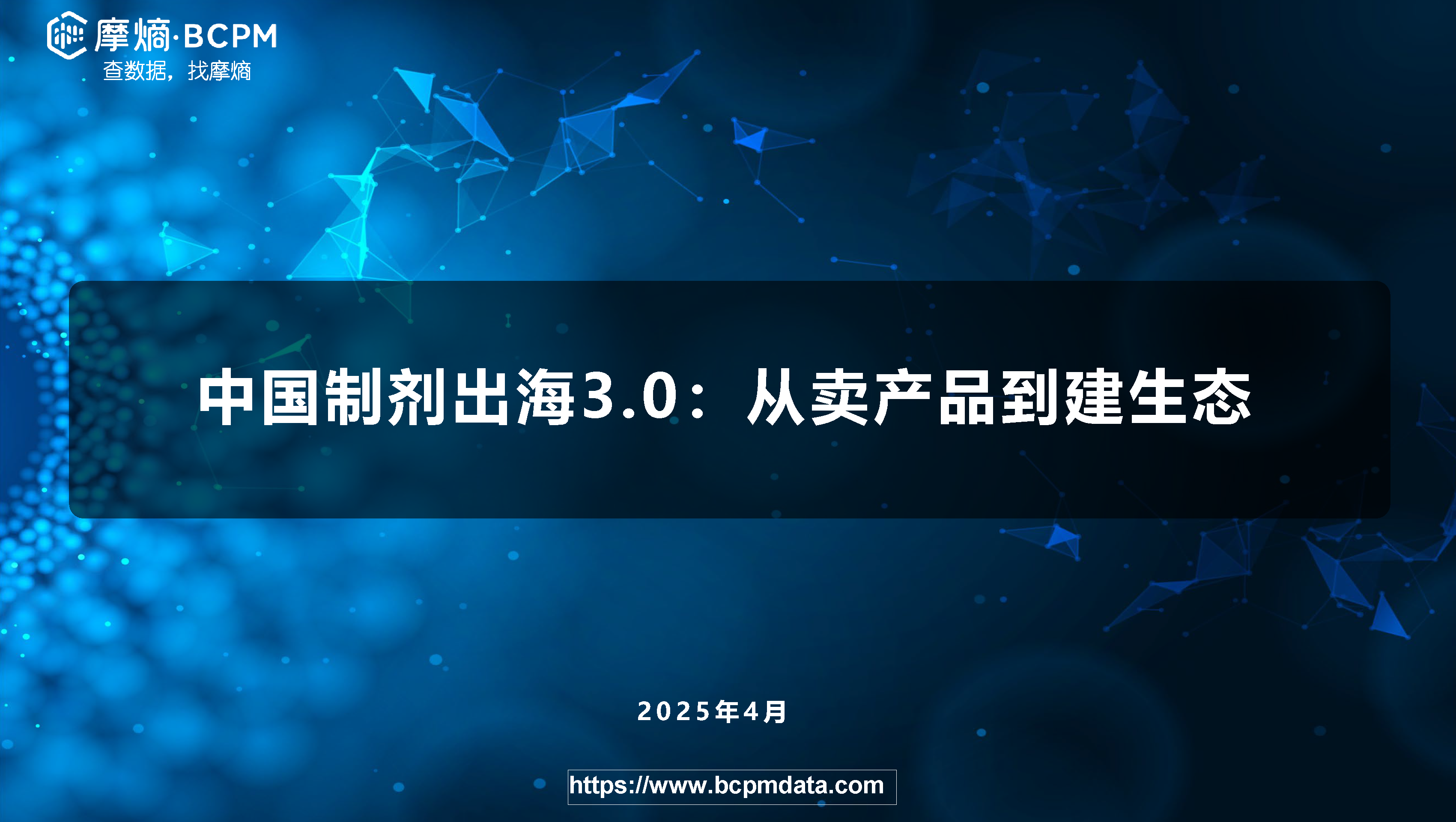 中国制剂出海3.0：从卖产品到建生态