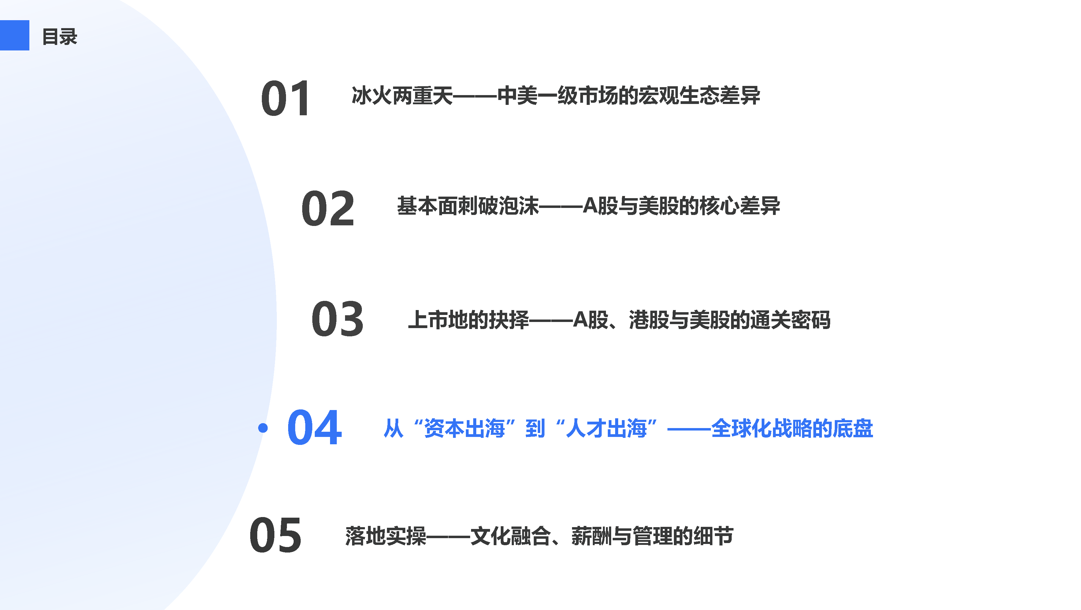 从“资本出海”到“人才出海”——全球化战略的底盘