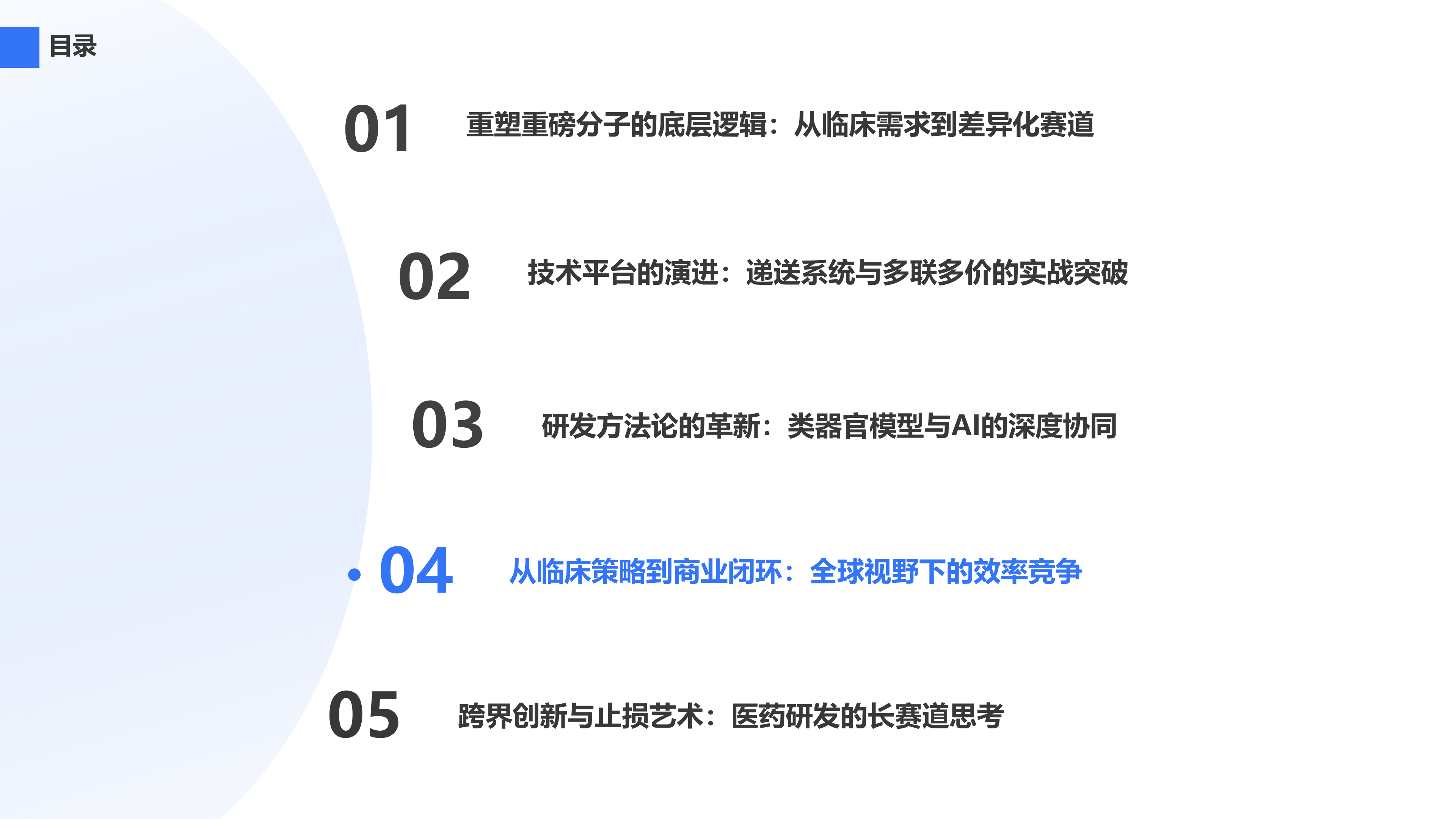 从临床策略到商业闭环：全球视野下的效率竞争