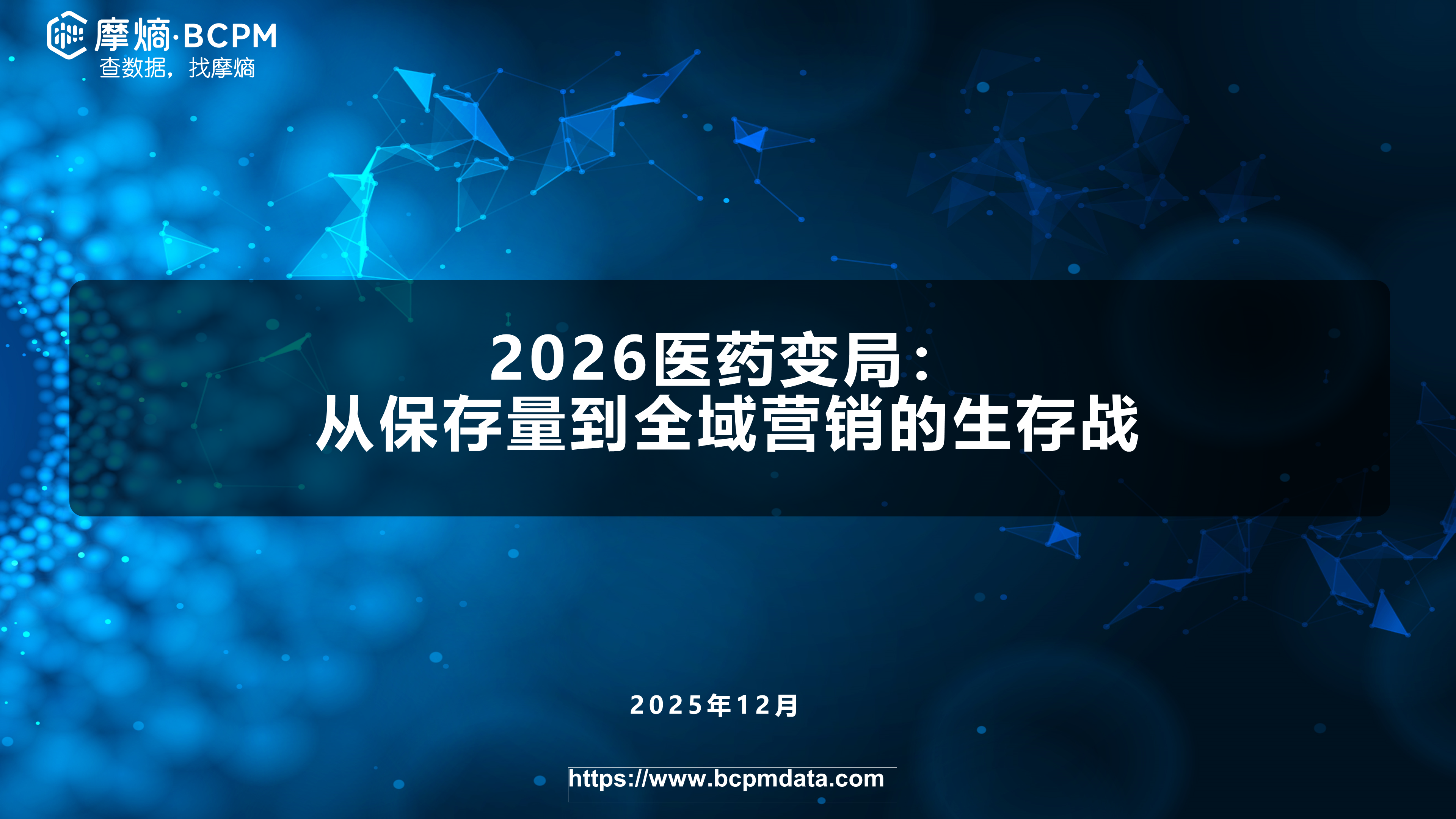 2026医药变局：从保存量到全域营销的生存战