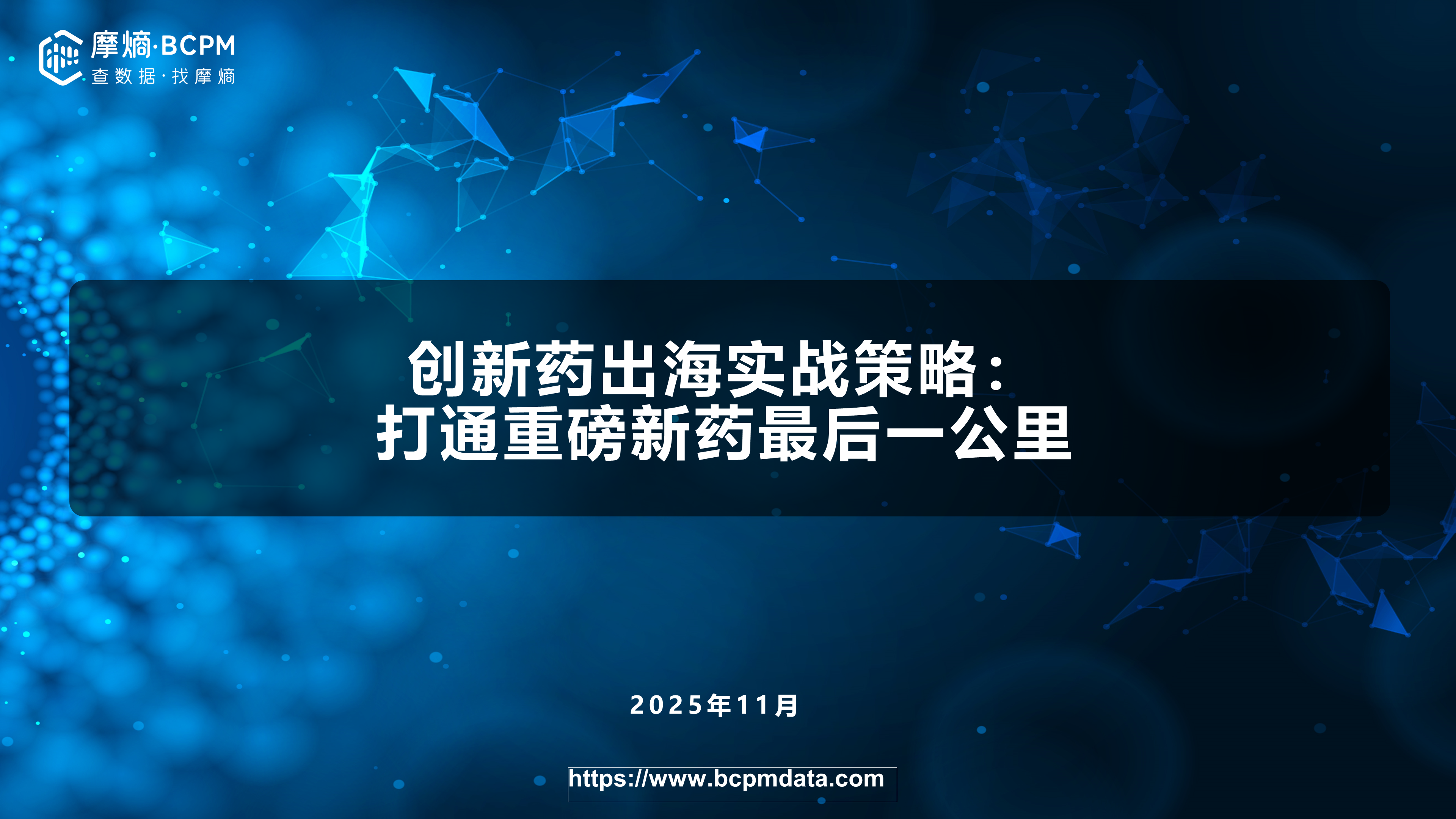 创新药出海实战策略：打通重磅新药最后一公里