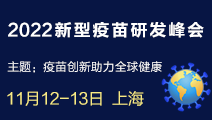 2022新型疫苗研发峰会