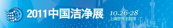 2011 中国洁净展