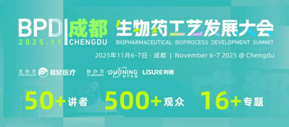 2025BPD成都生物药工艺发展大会