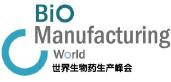 Bio Manufacturing World 世界生物制药生产峰会
Vaccine Manufacturing World 世界疫苗生产峰会