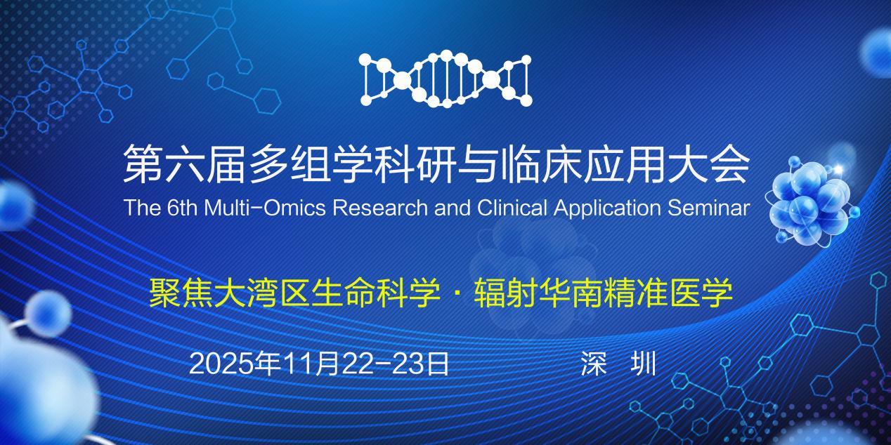 2025年第六届多组学科研与临床应用大会