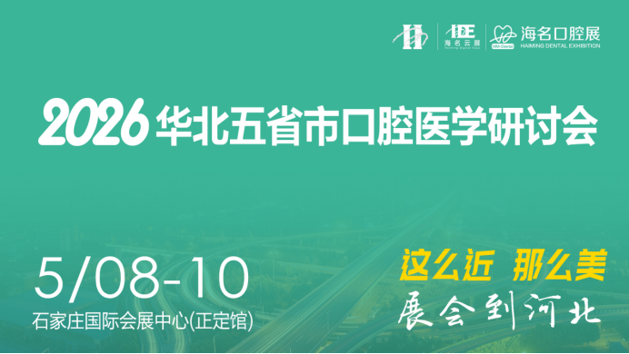 2026华北五省市口腔医学研讨会