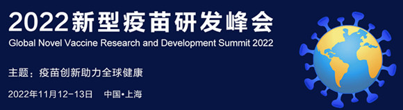 2022新型疫苗研发峰会