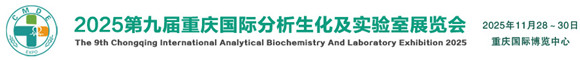 2025第九届重庆国际分析生化及实验室展览会