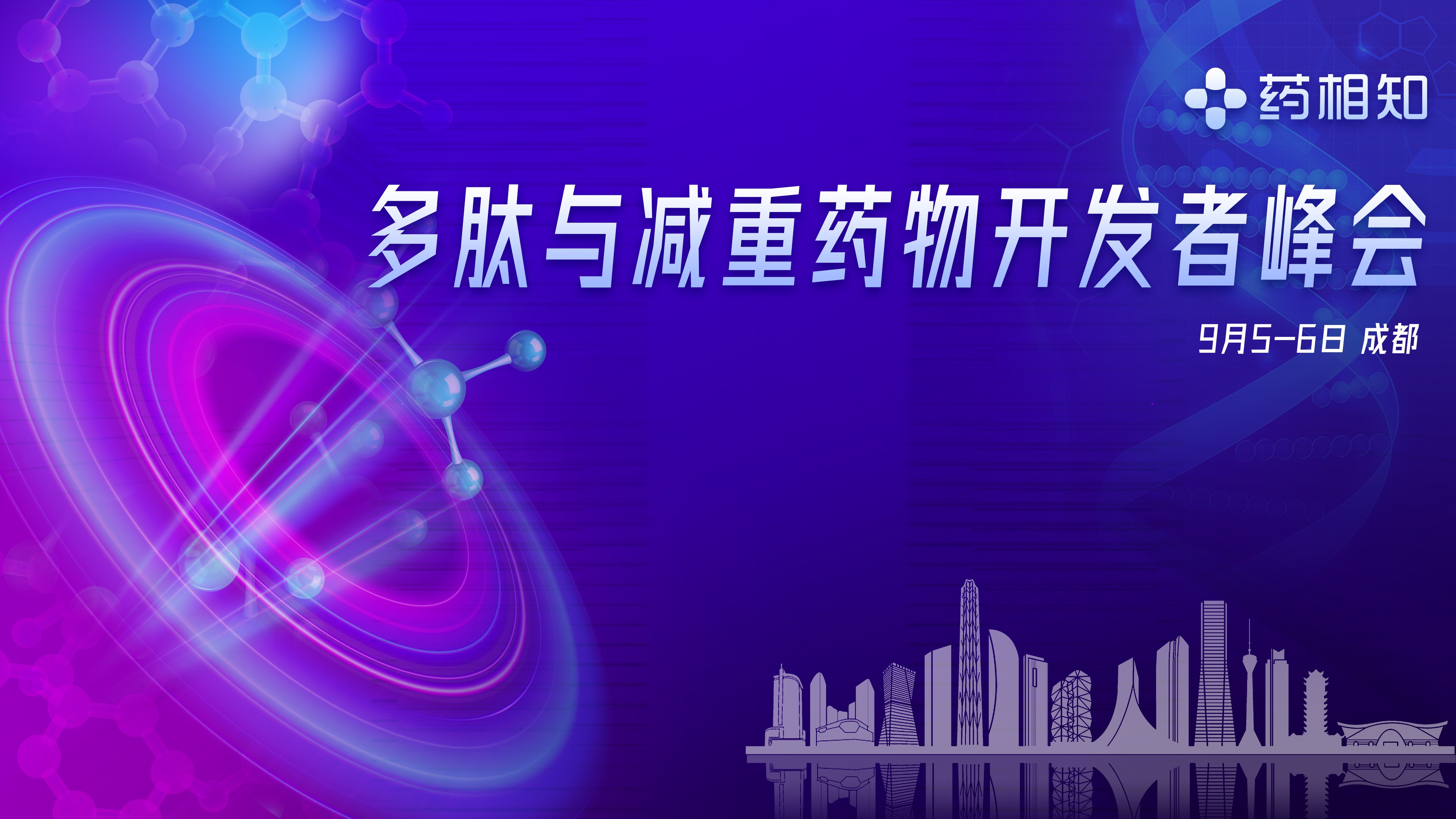 多肽与减重药物开发者峰会