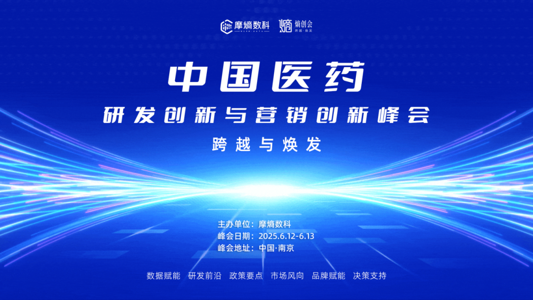 中国医药研发创新与营销创新峰会