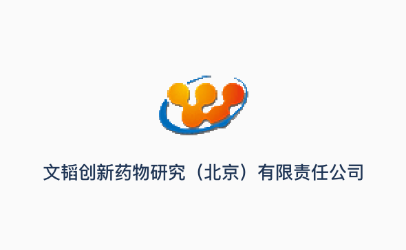 文韬创新药物研究（北京）有限责任公司