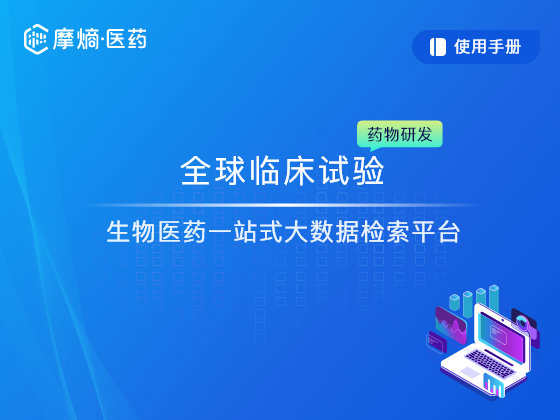 全球临床试验数据库使用手册