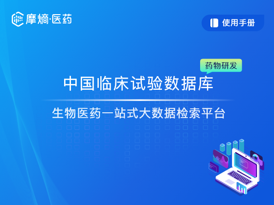 中国临床试验数据库使用手册