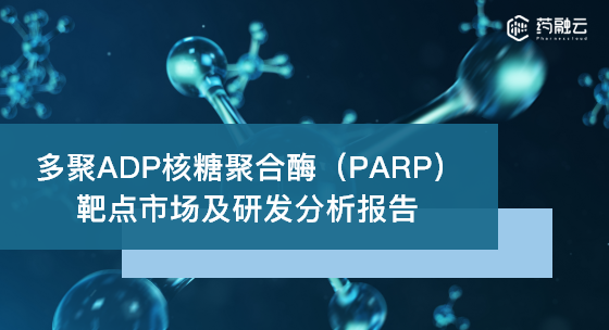 多聚ADP核糖聚合酶（PARP）靶点市场及研发分析报告