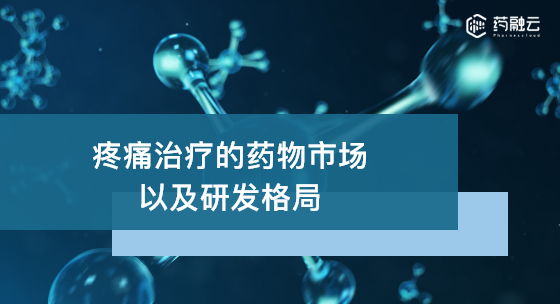 疼痛治疗的药物市场以及研发格局