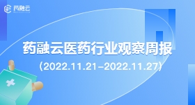 药融云医药行业观察周报（2022.11.21-2022.11.27）