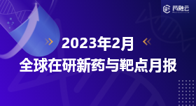 2022年2月全球在研创新药与靶点月报